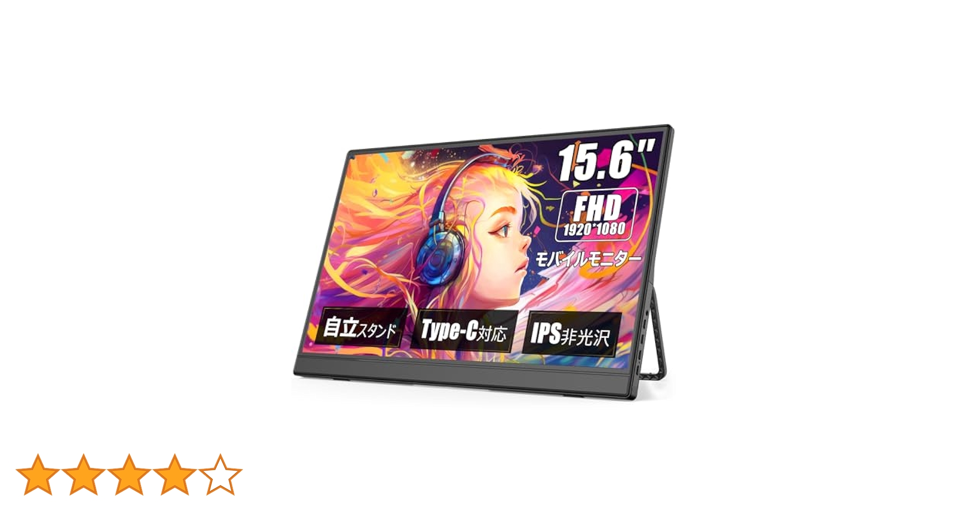 モバイルモニター 【15.6インチ 1920*1080 フルHD】 キックスタン モバイルモニター 15 6インチ 1920 1080 フルHD キックスタンド